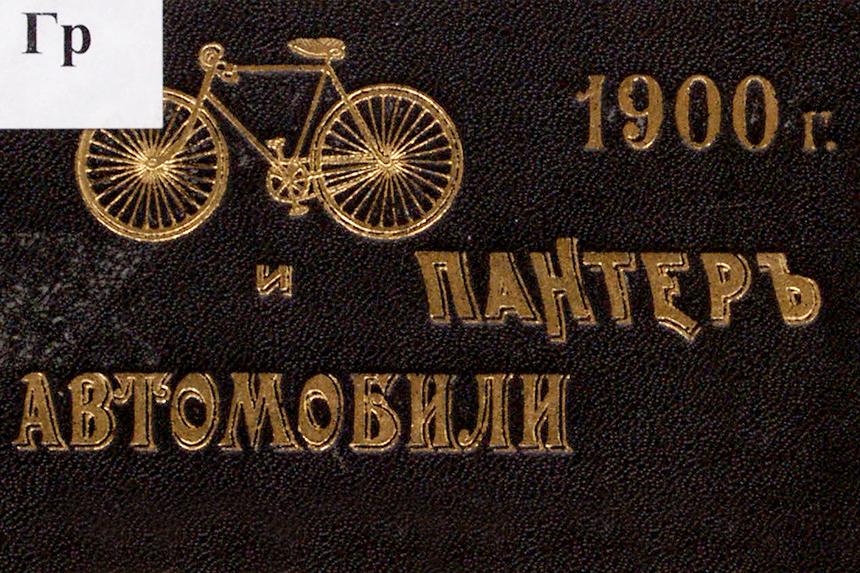 Немецкая классика: главные плюсы техники Panther в 1900 году