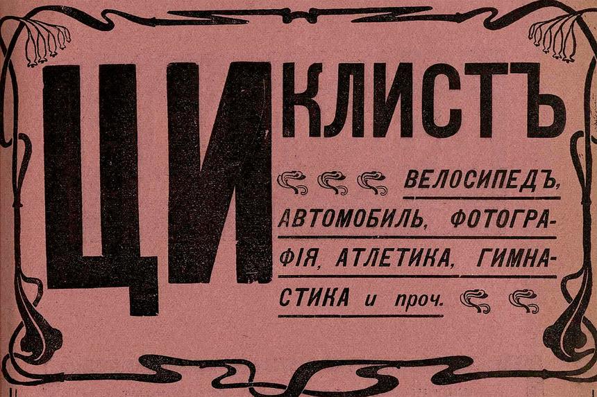 Спорт со львами и переживания пеших туристов в 1902 году