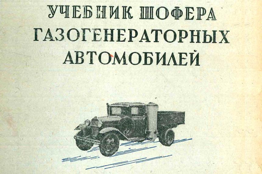 Главные особенности газогенераторных автомобилей в 1943