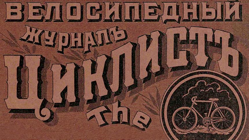 Когда появились первые ролики и самое крутое путешествие 1899 года