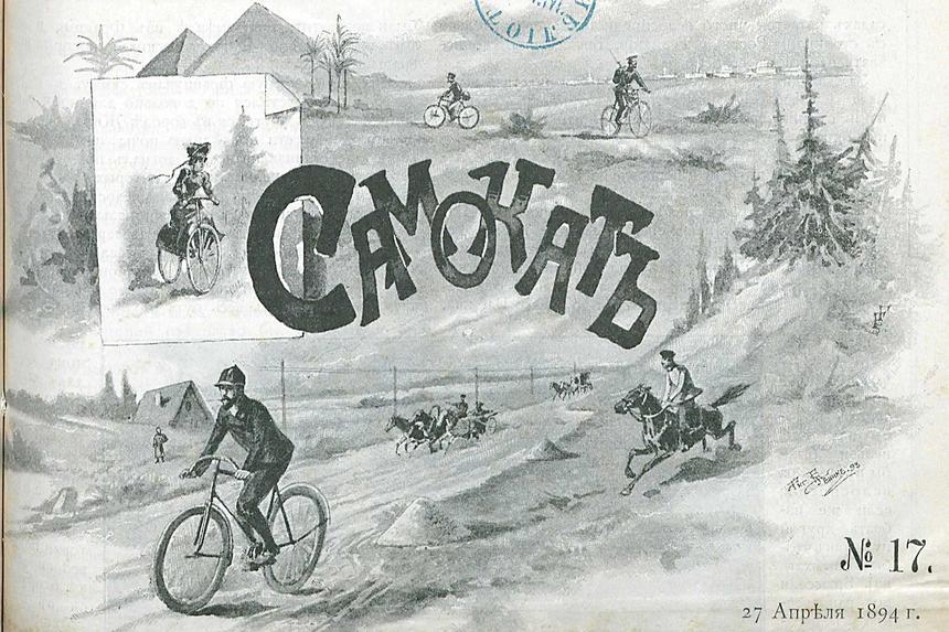 На велосипеде в Европу и все плюсы металлического трека в 1894 году