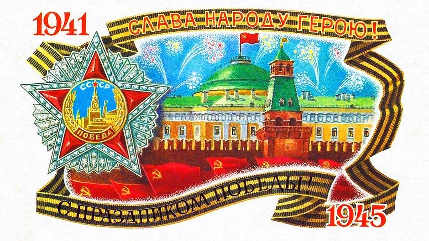 С Днём Победы!