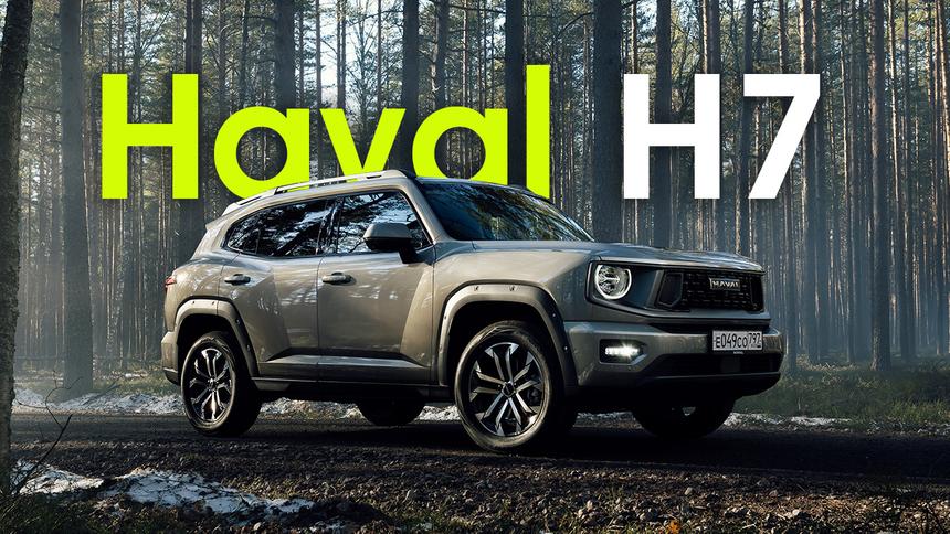 5 главных отличий нового Haval H7 от хорошо известного Dargo
