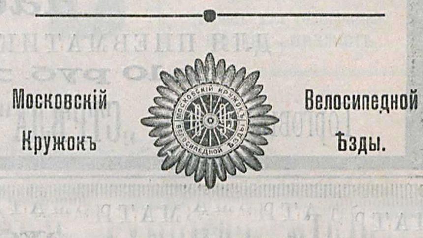 Зачем в Питере проводили тесты велосипедов и трудности измерений в 1897 году