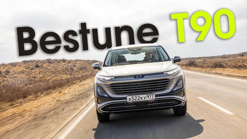 Тест-драйв кроссовера Bestune T90: новый флагман марки