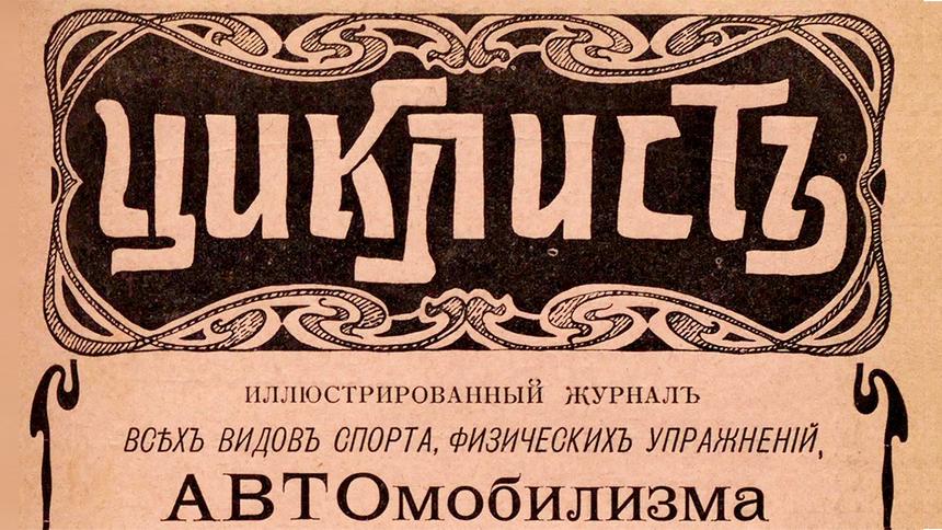 Раскрыто, сколько автомобилей было в Петербурге в 1904 году
