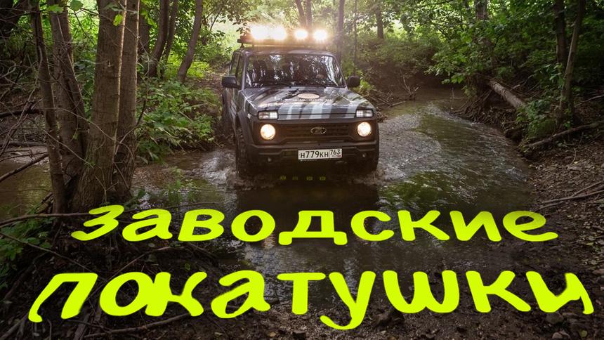 Какие автозаводы дают погонять по&nbsp;бездорожью на&nbsp;своих машинах