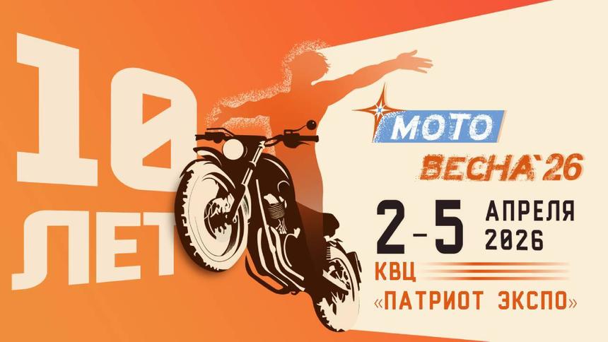 Крупнейшая в России выставка «Мотовесна» отмечает юбилей