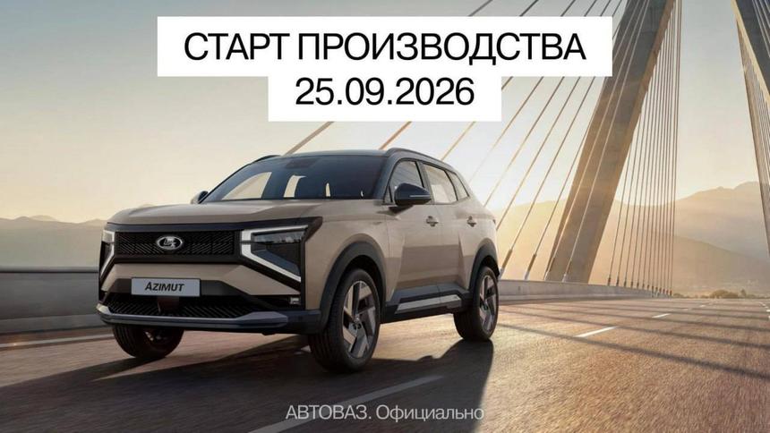 АвтоВАЗ объявил дату начала производства своего первого кроссовера